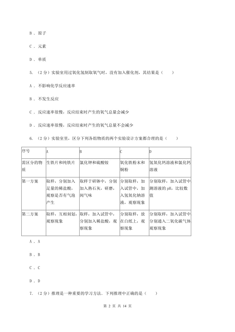 2020届沪教版九年级上学期期中化学试卷（II）卷_第2页