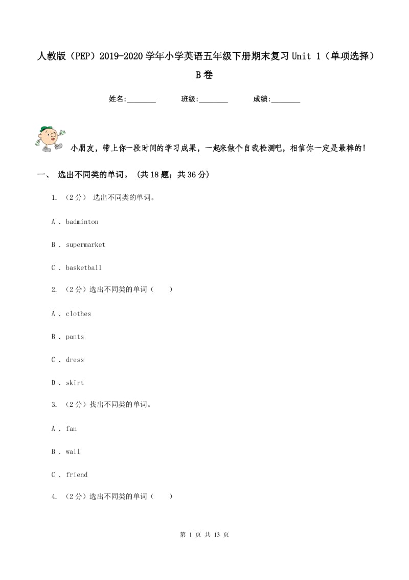 人教版（PEP）2019-2020学年小学英语五年级下册期末复习Unit 1（单项选择）B卷_第1页