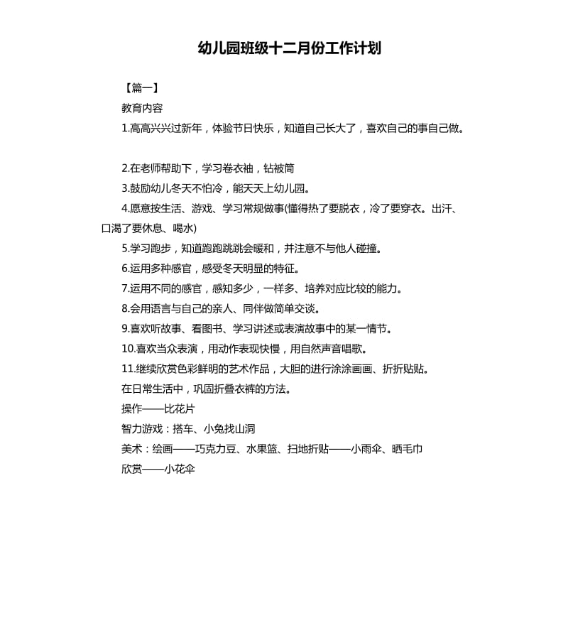 幼儿园班级十二月份工作计划.docx_第1页