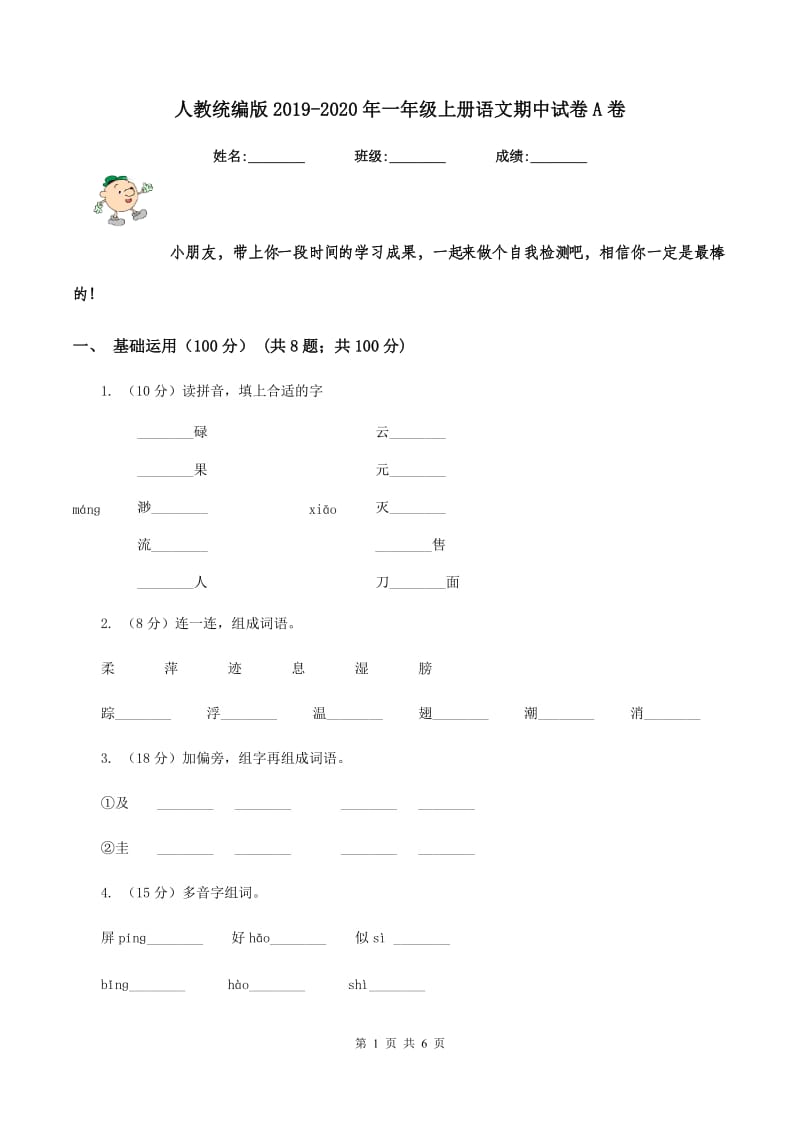 人教统编版2019-2020年一年级上册语文期中试卷A卷_第1页