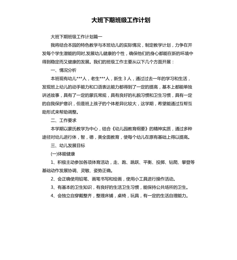 大班下期班级工作计划.docx_第1页