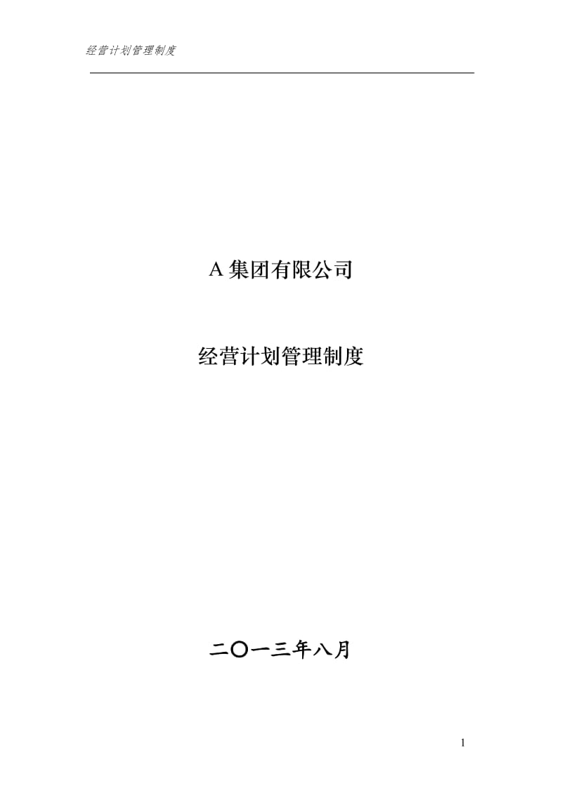 集团有限公司经营计划管理制度_第1页