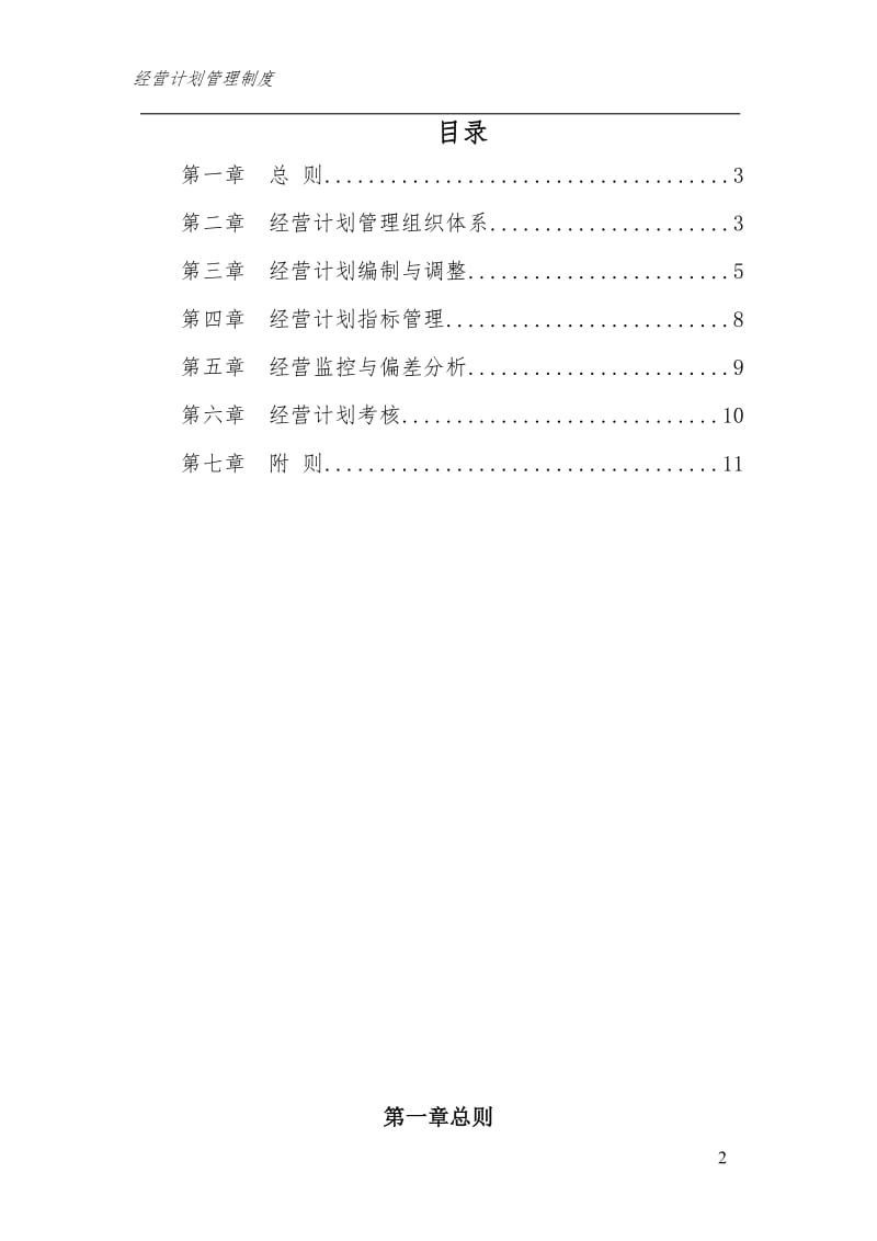 集团有限公司经营计划管理制度_第2页