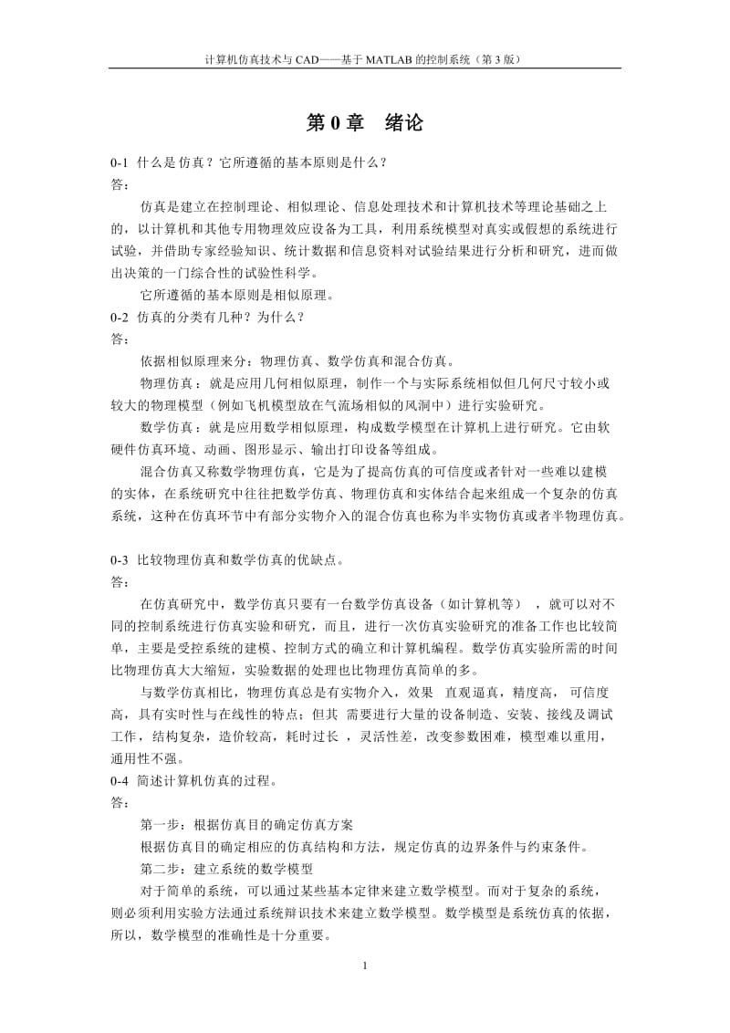 《计算机仿真技术与CAD》习题答案_第1页