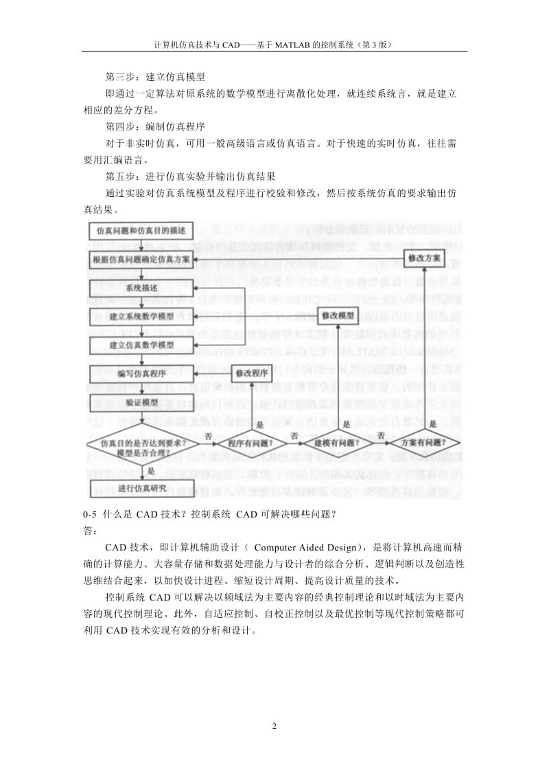 《计算机仿真技术与CAD》习题答案_第2页