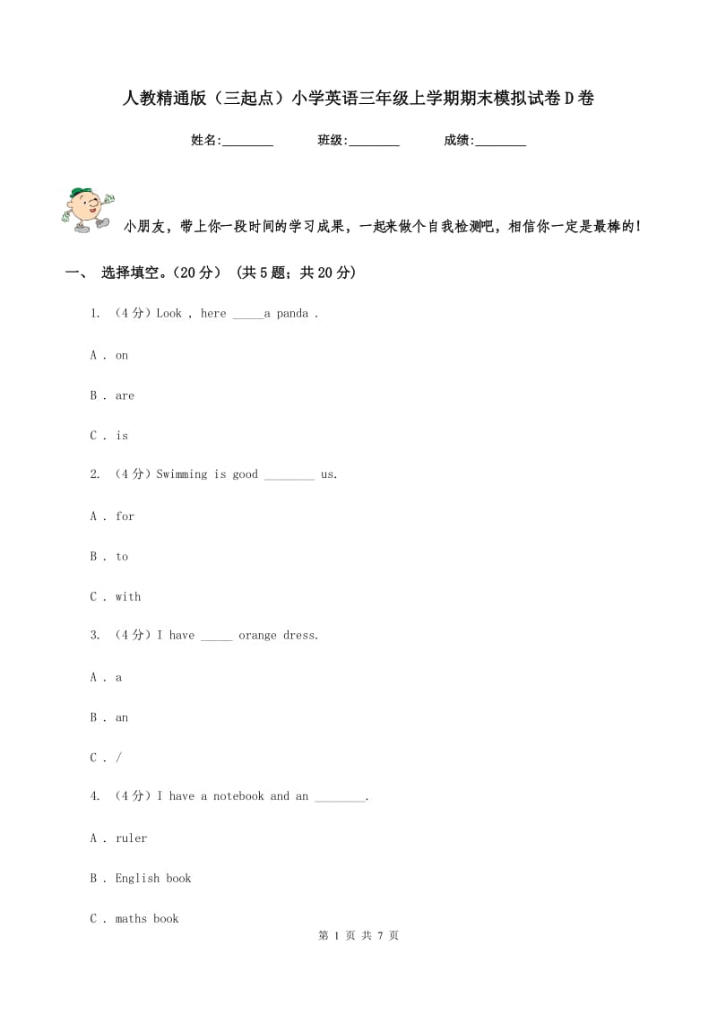 人教精通版（三起点）小学英语三年级上学期期末模拟试卷D卷_第1页