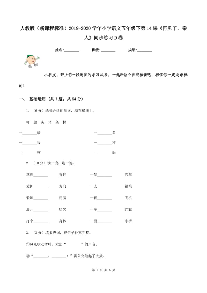 人教版（新课程标准）2019-2020学年小学语文五年级下第14课《再见了亲人》同步练习D卷_第1页