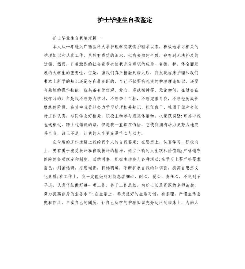 护士毕业生自我鉴定.docx_第1页