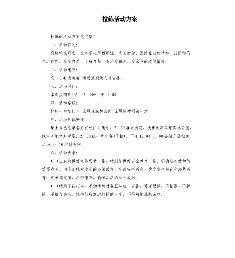 拉练活动方案.docx_第1页