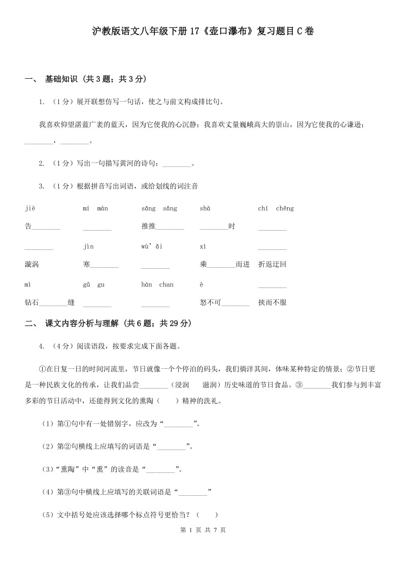 沪教版语文八年级下册17《壶口瀑布》复习题目C卷_第1页