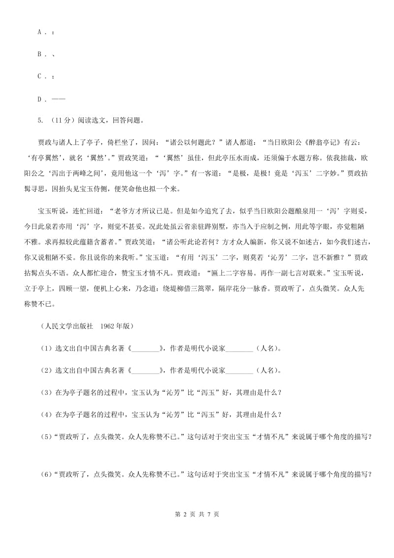 沪教版语文八年级下册17《壶口瀑布》复习题目C卷_第2页