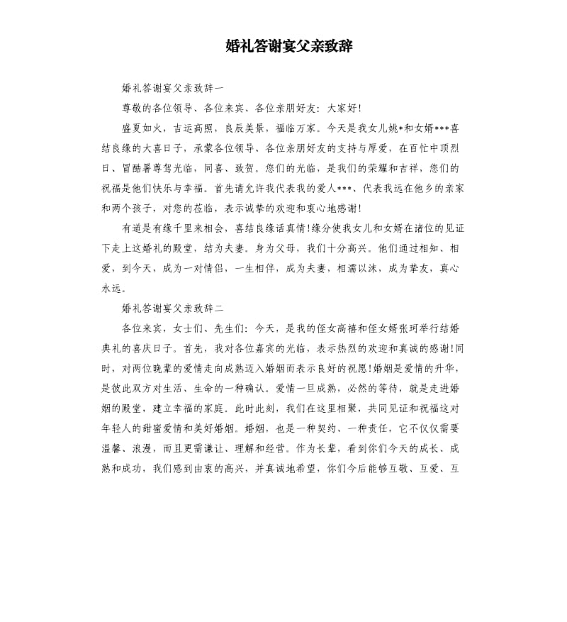 婚礼答谢宴父亲致辞.docx_第1页