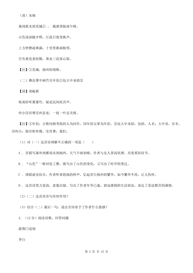 鄂教版备考2020年中考语文一轮基础复习：专题26 鉴赏诗歌的形象、语言及表达技巧（I）卷_第2页