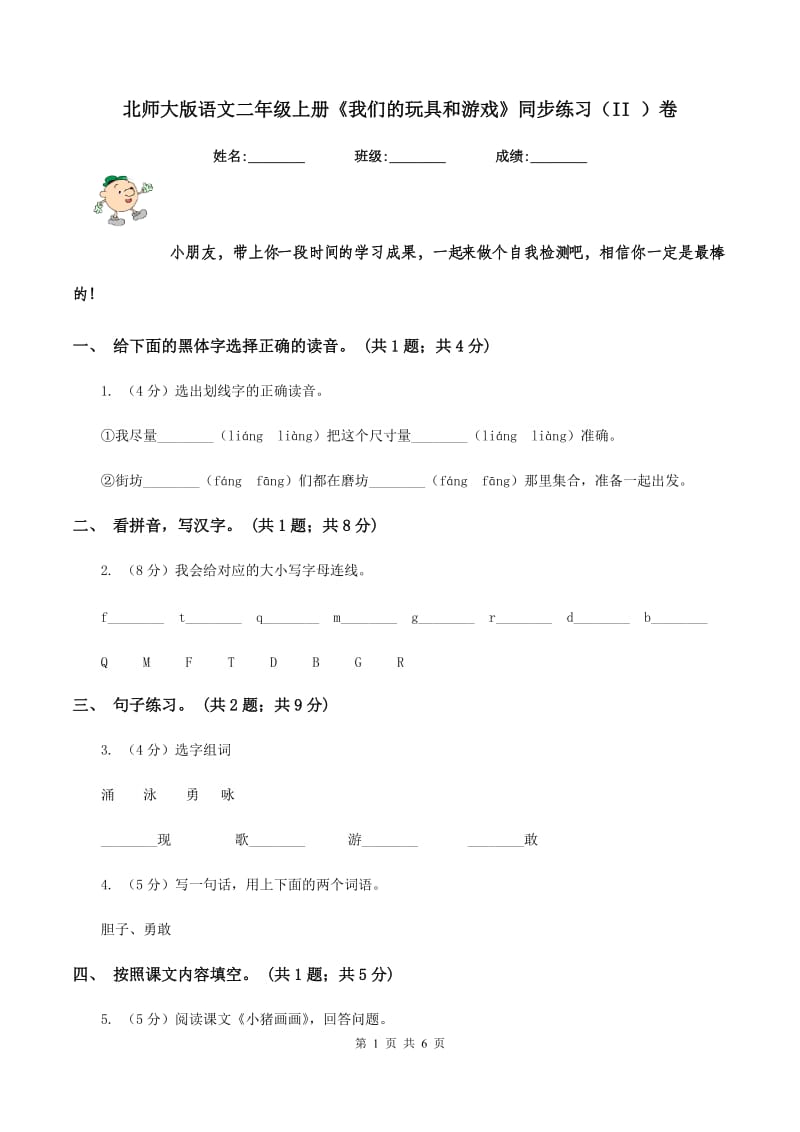 北师大版语文二年级上册《我们的玩具和游戏》同步练习（II ）卷_第1页