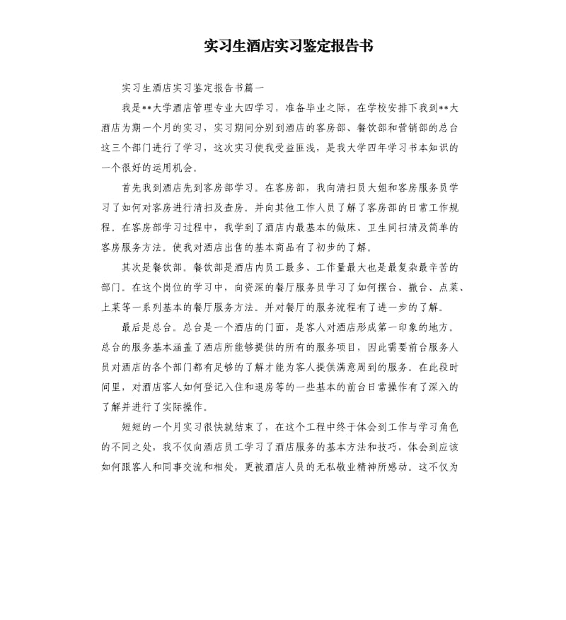 实习生酒店实习鉴定报告书.docx_第1页