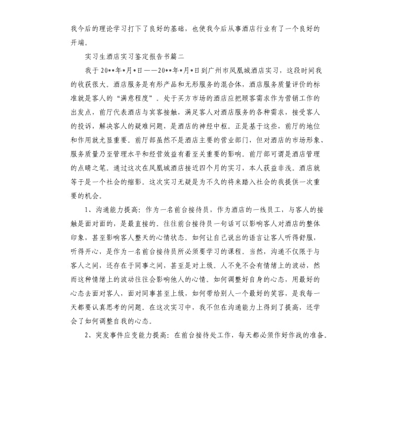 实习生酒店实习鉴定报告书.docx_第2页