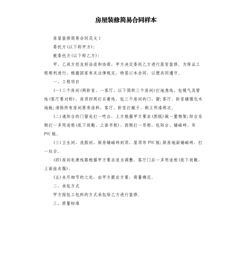 房屋装修简易合同样本.docx_第1页