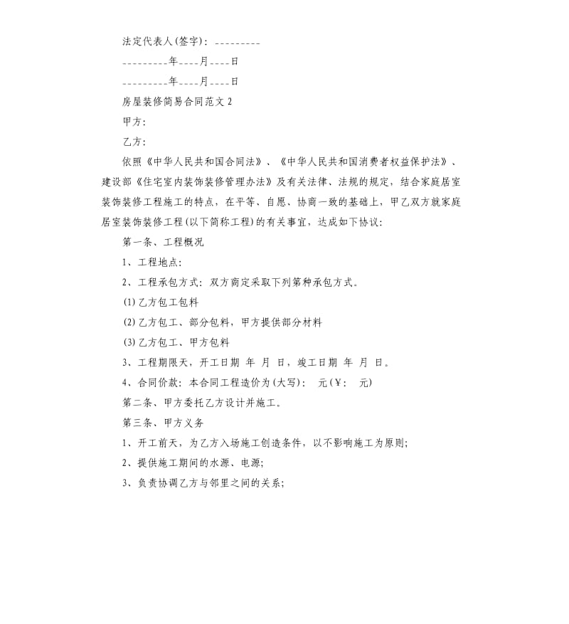 房屋装修简易合同样本.docx_第3页