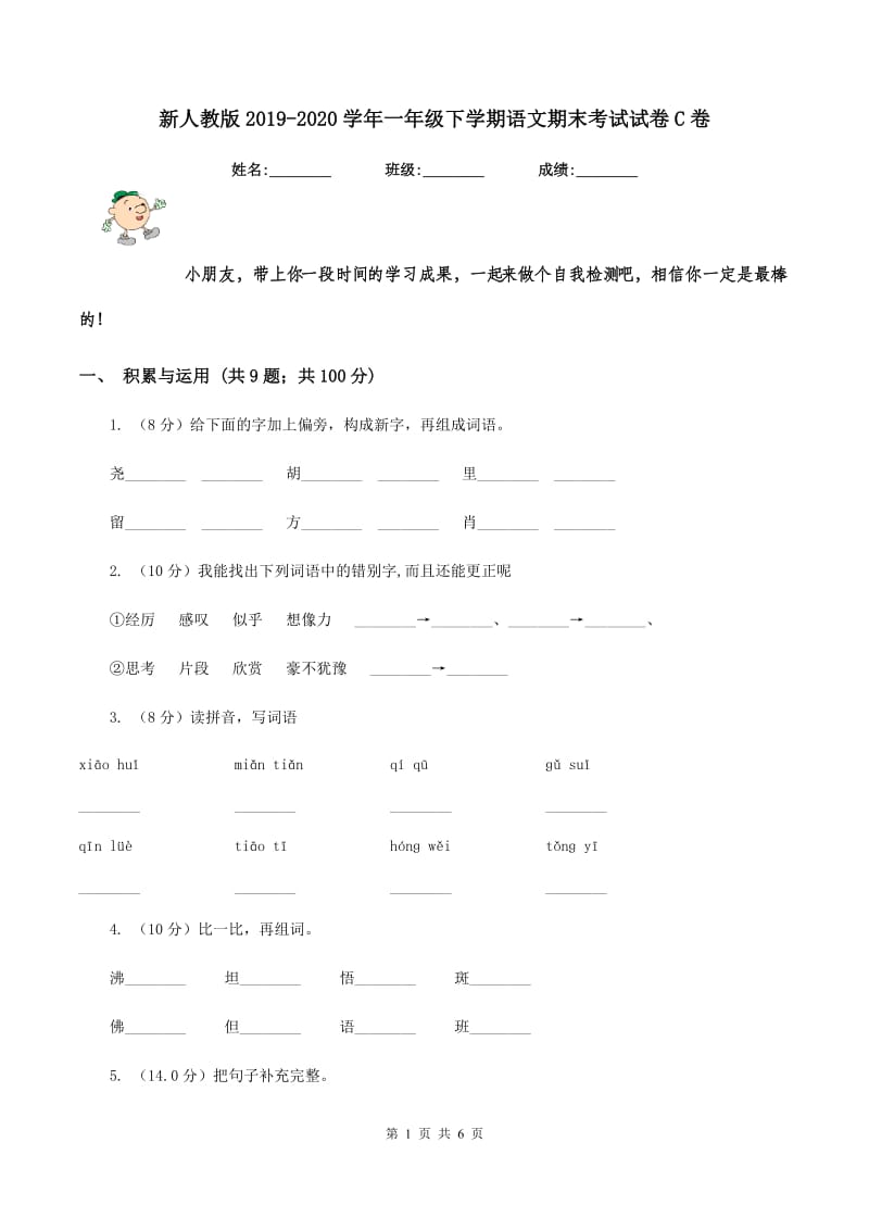 新人教版2019-2020学年一年级下学期语文期末考试试卷C卷_第1页