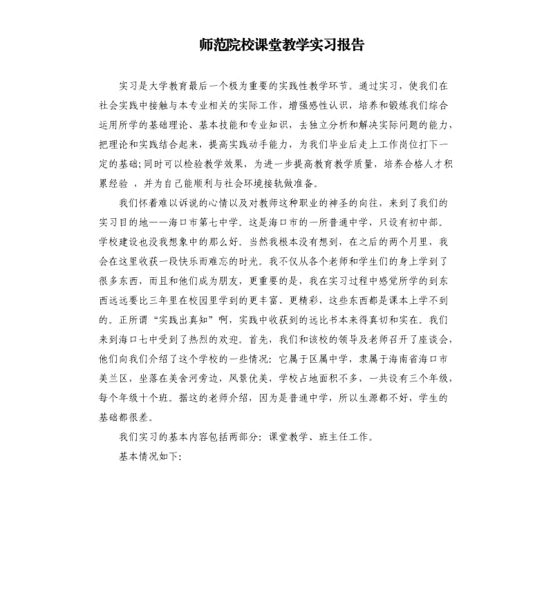 师范院校课堂教学实习报告.docx_第1页