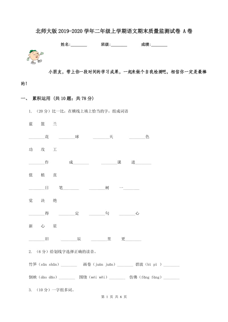 北师大版2019-2020学年二年级上学期语文期末质量监测试卷 A卷_第1页