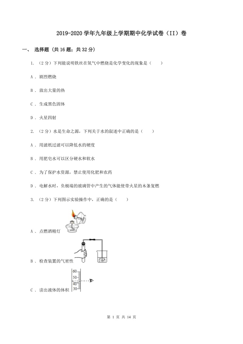 2019-2020学年九年级上学期期中化学试卷（II）卷_第1页