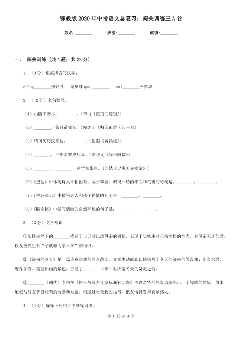 鄂教版2020年中考语文总复习：闯关训练三A卷_第1页