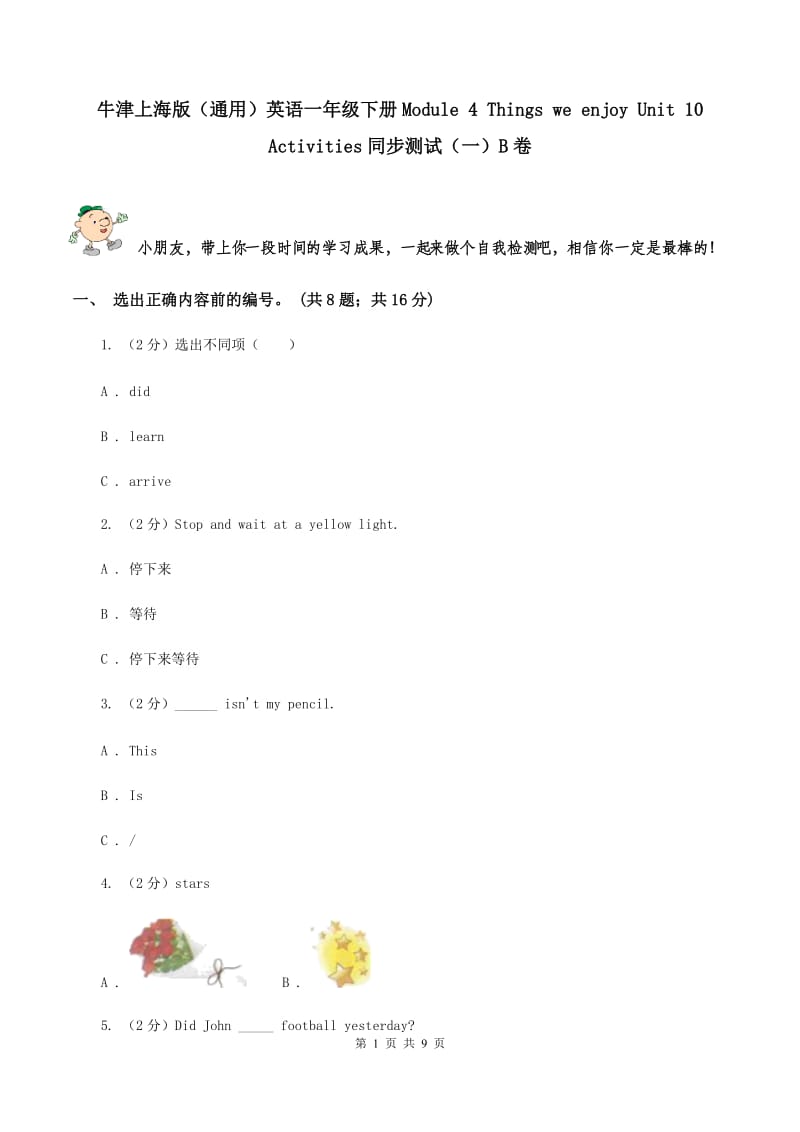 牛津上海版（通用）英语一年级下册Module 4 Things we enjoy Unit 10 Activities同步测试（一）B卷_第1页