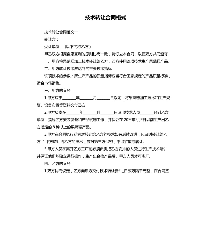 技术转让合同格式.docx_第1页