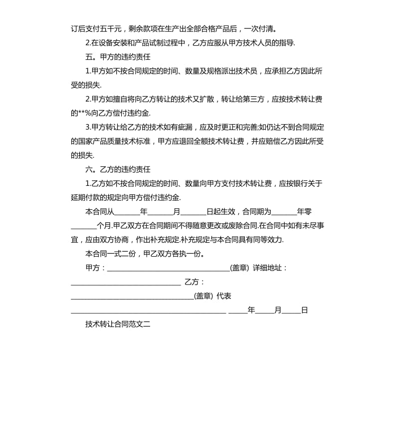 技术转让合同格式.docx_第2页