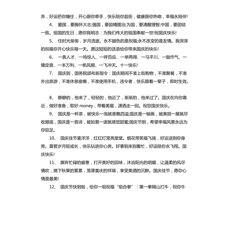 国庆祝贺词大全.docx_第3页