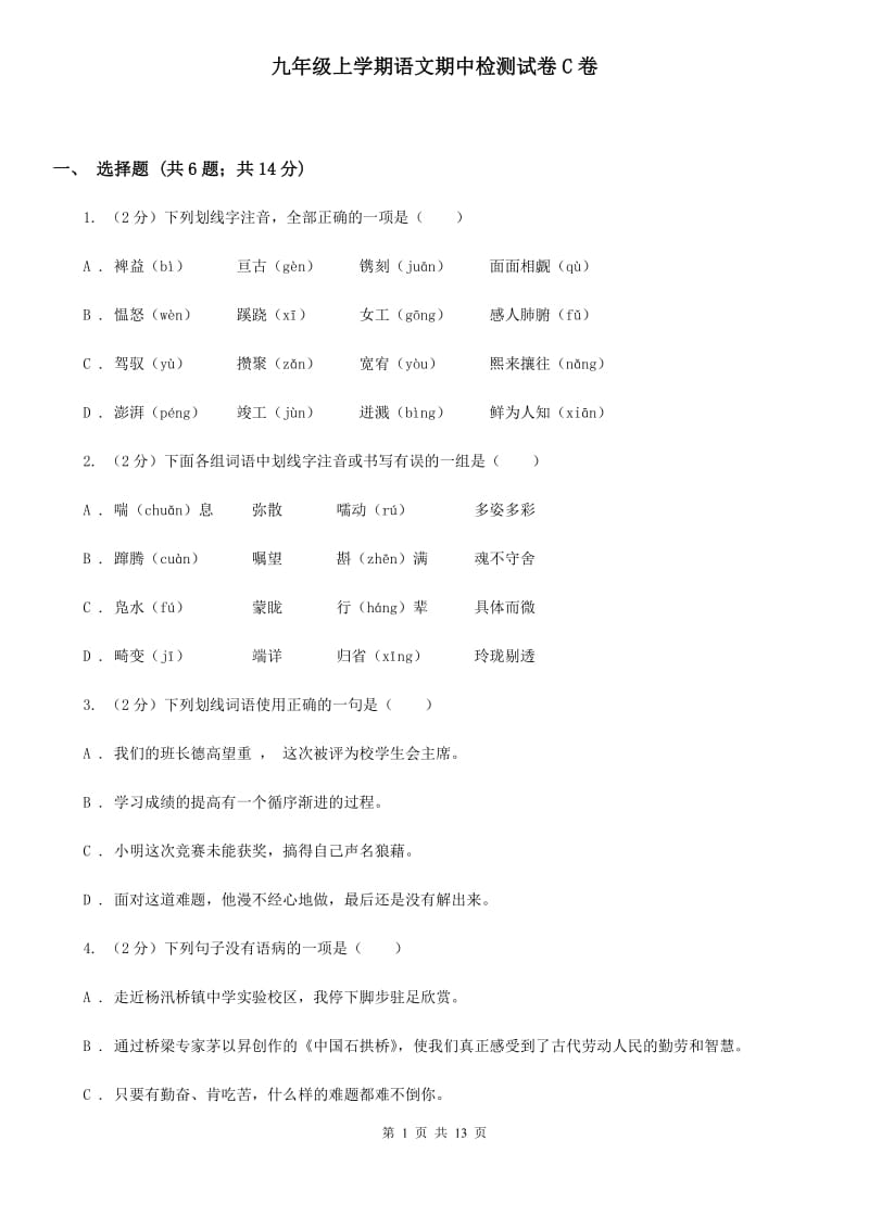 九年级上学期语文期中检测试卷C卷_第1页