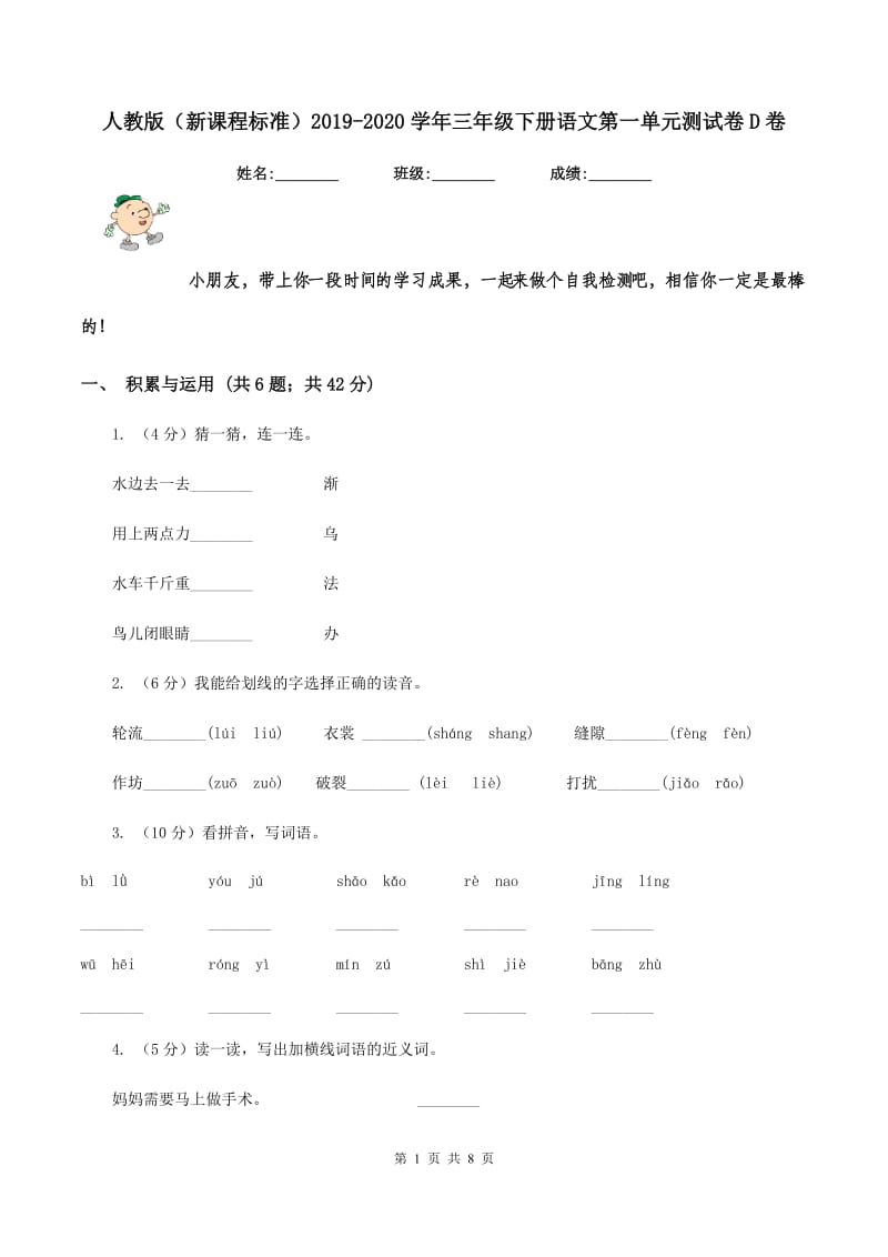 人教版（新课程标准）2019-2020学年三年级下册语文第一单元测试卷D卷_第1页