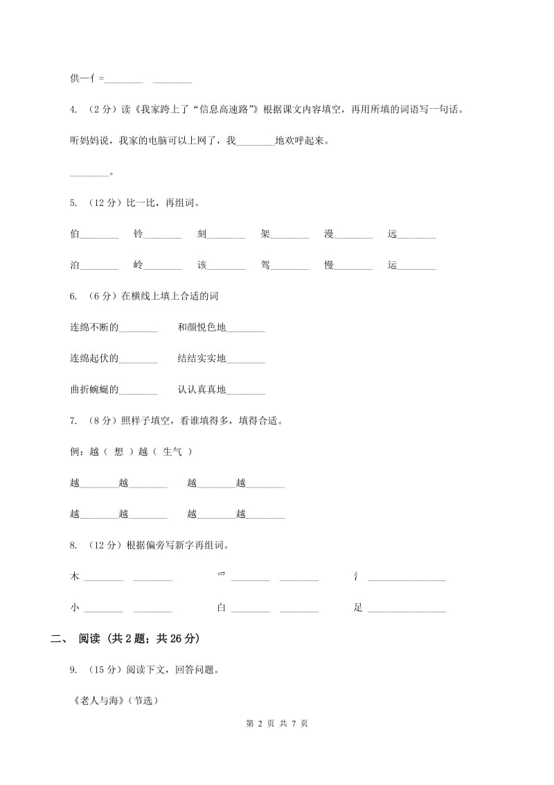 人教版（新课程标准）小学语文一年级下册第六单元提升练习C卷_第2页