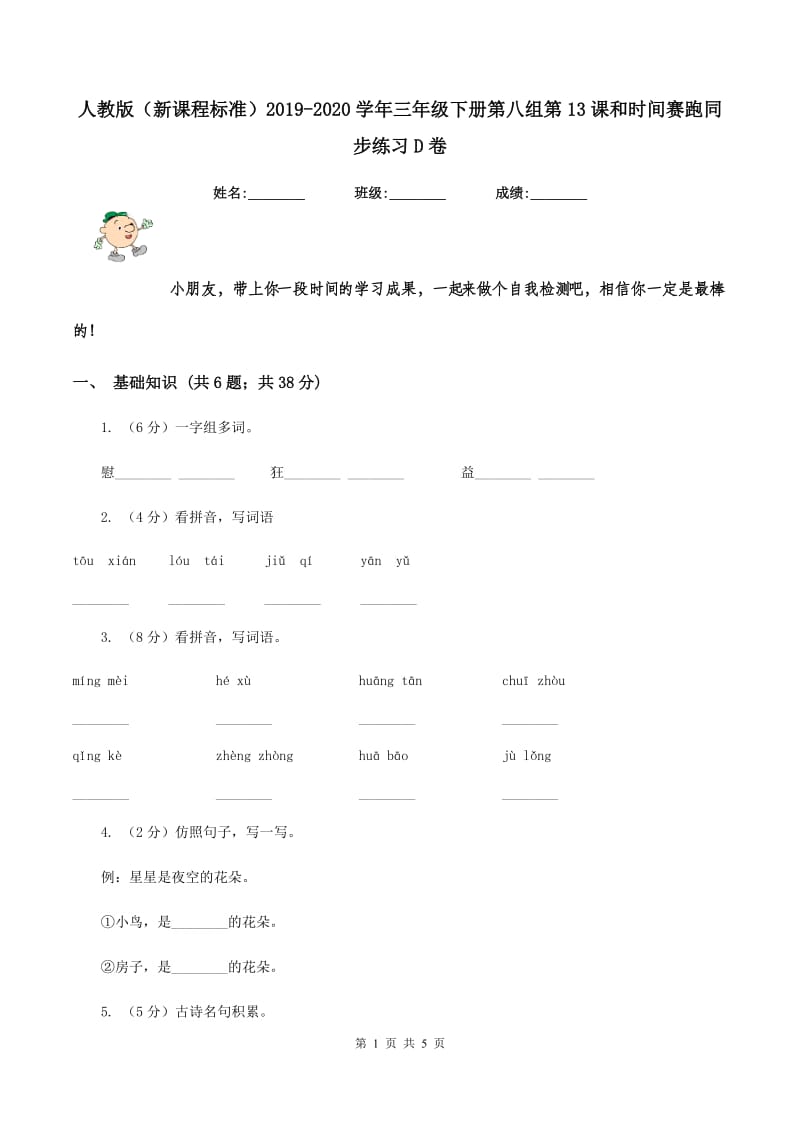 人教版（新课程标准）2019-2020学年三年级下册第八组第13课和时间赛跑同步练习D卷_第1页