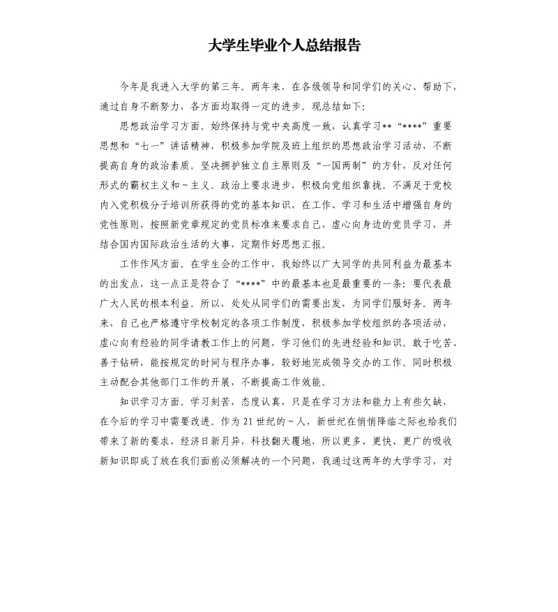 大学生毕业个人总结报告（二）.docx_第1页