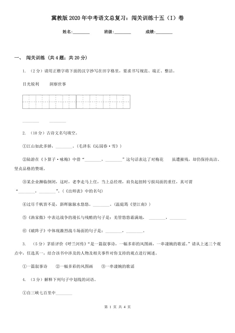 冀教版2020年中考语文总复习：闯关训练十五（I）卷_第1页