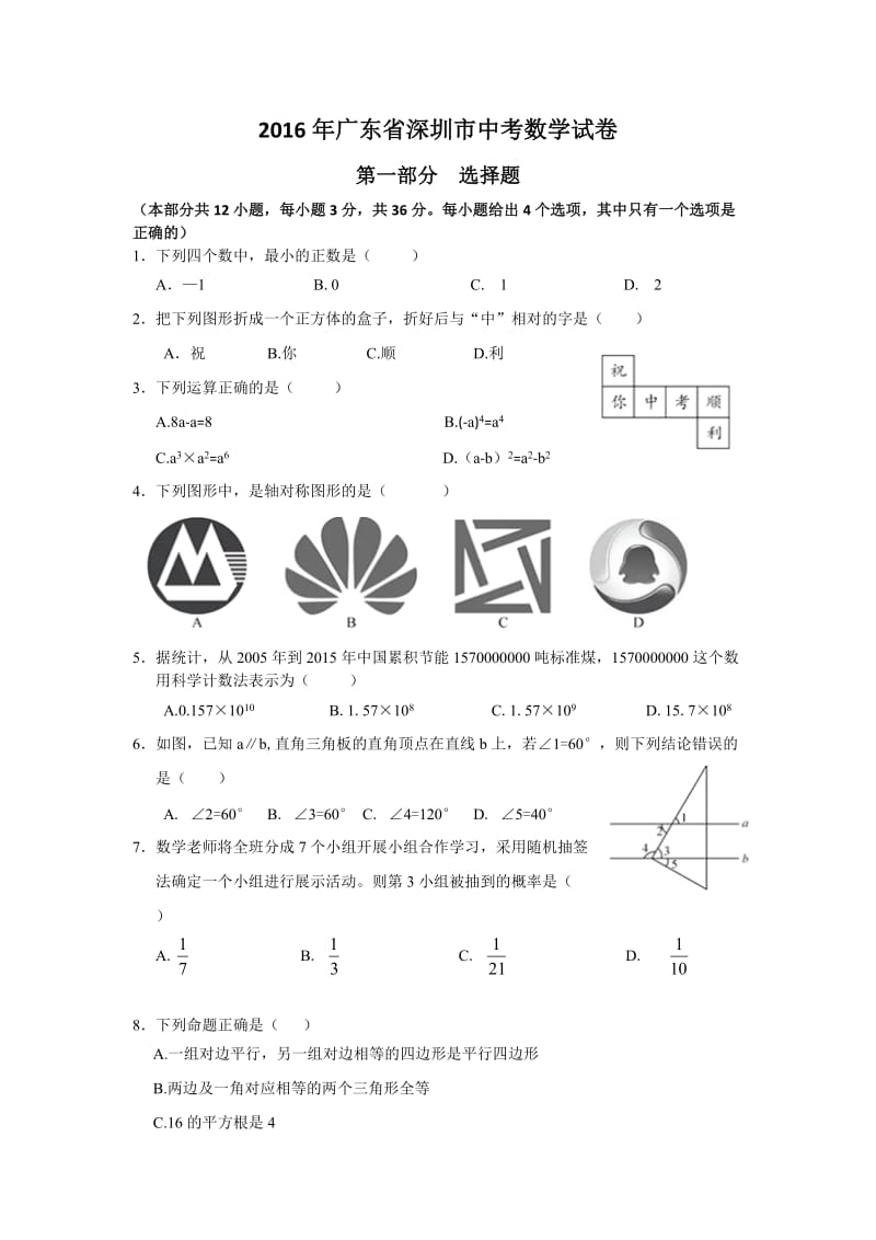 2016年深圳中考数学试卷及答案_第1页