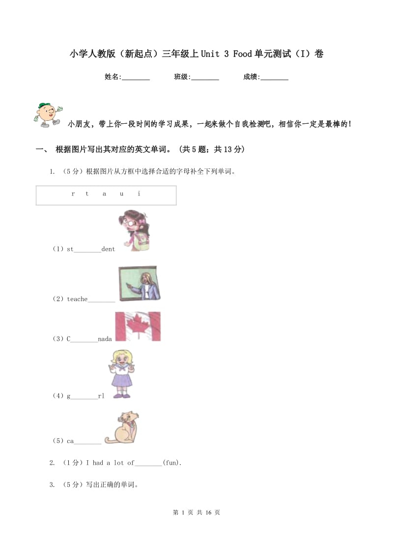 小学人教版（新起点）三年级上Unit 3 Food单元测试（I）卷_第1页