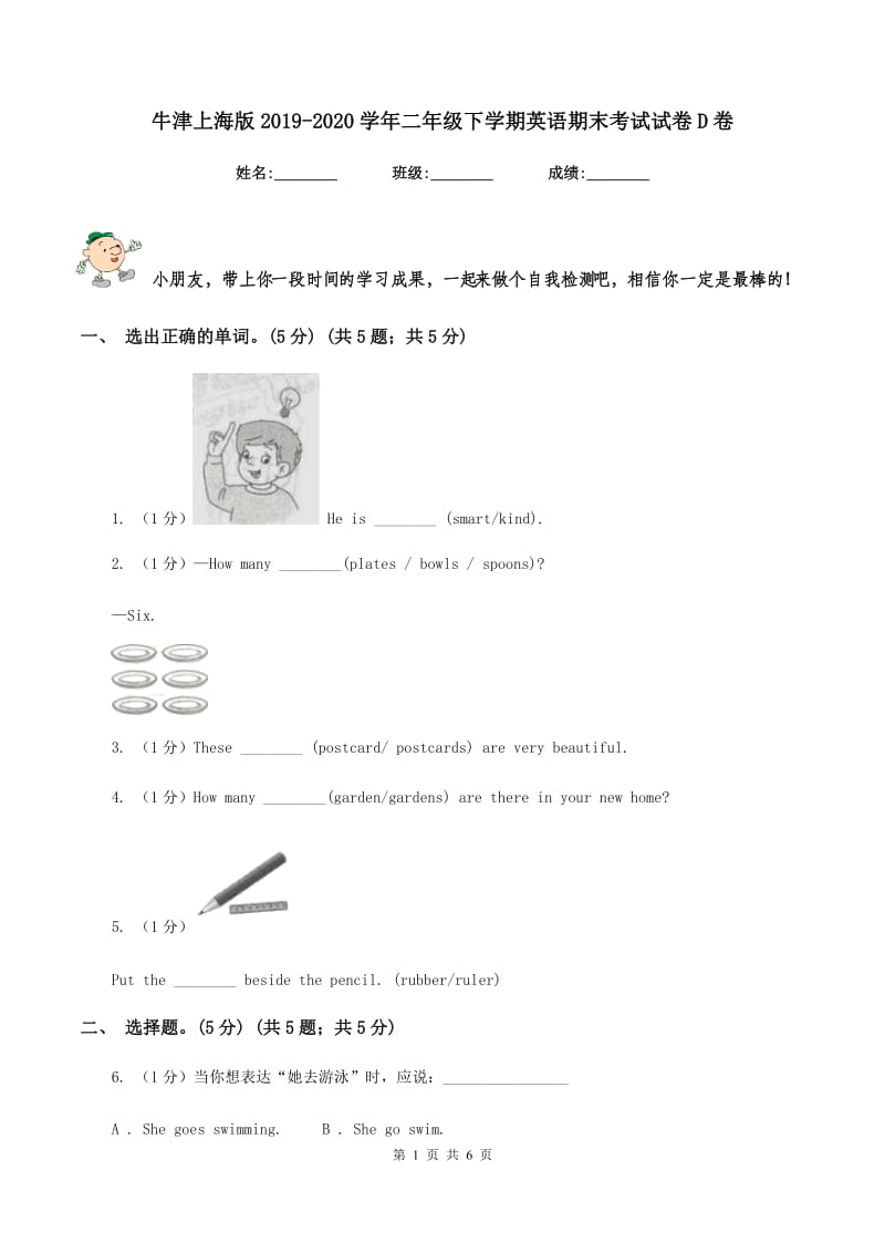 牛津上海版2019-2020学年二年级下学期英语期末考试试卷D卷_第1页