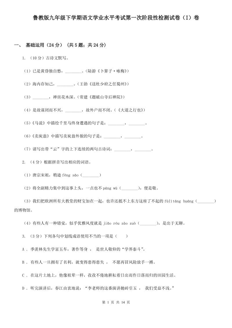 鲁教版九年级下学期语文学业水平考试第一次阶段性检测试卷（I）卷_第1页