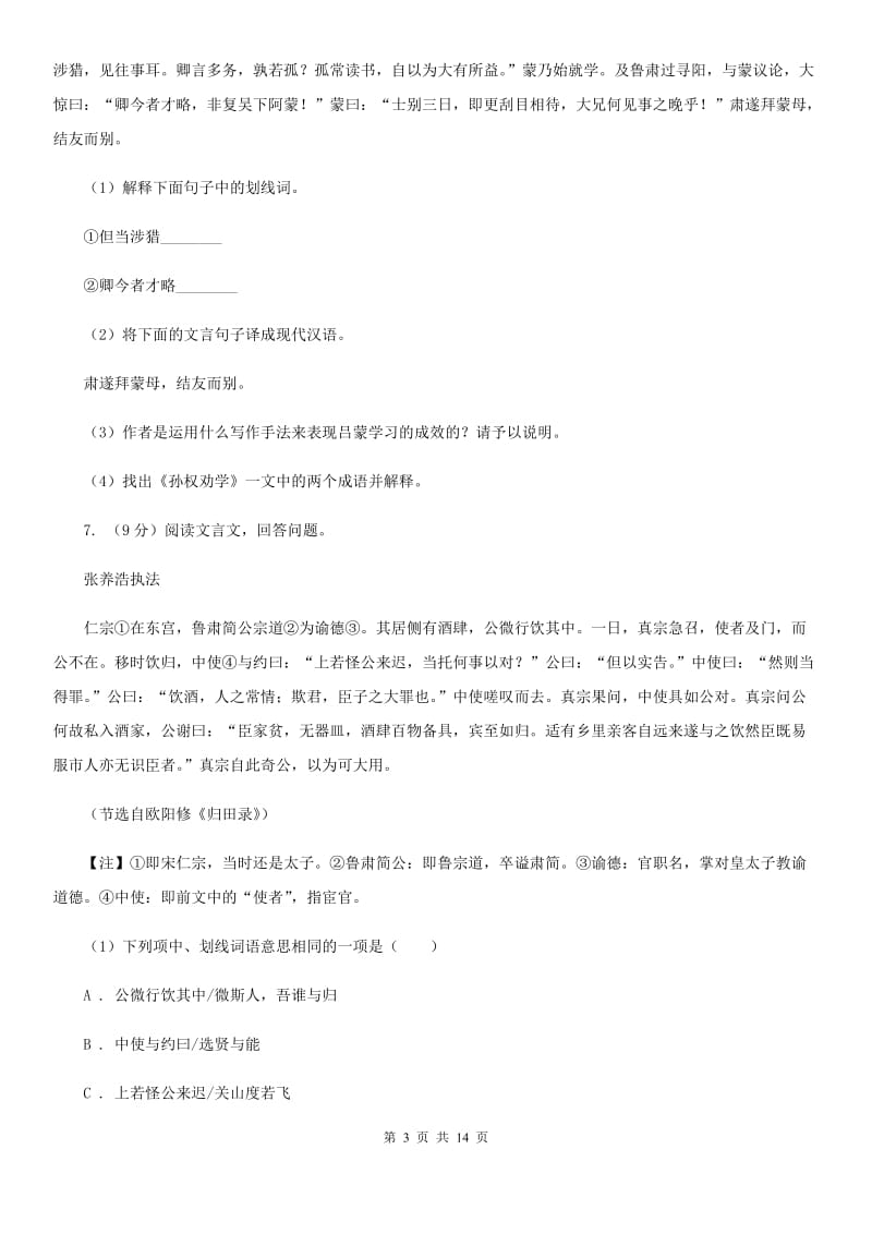 鲁教版九年级下学期语文学业水平考试第一次阶段性检测试卷（I）卷_第3页