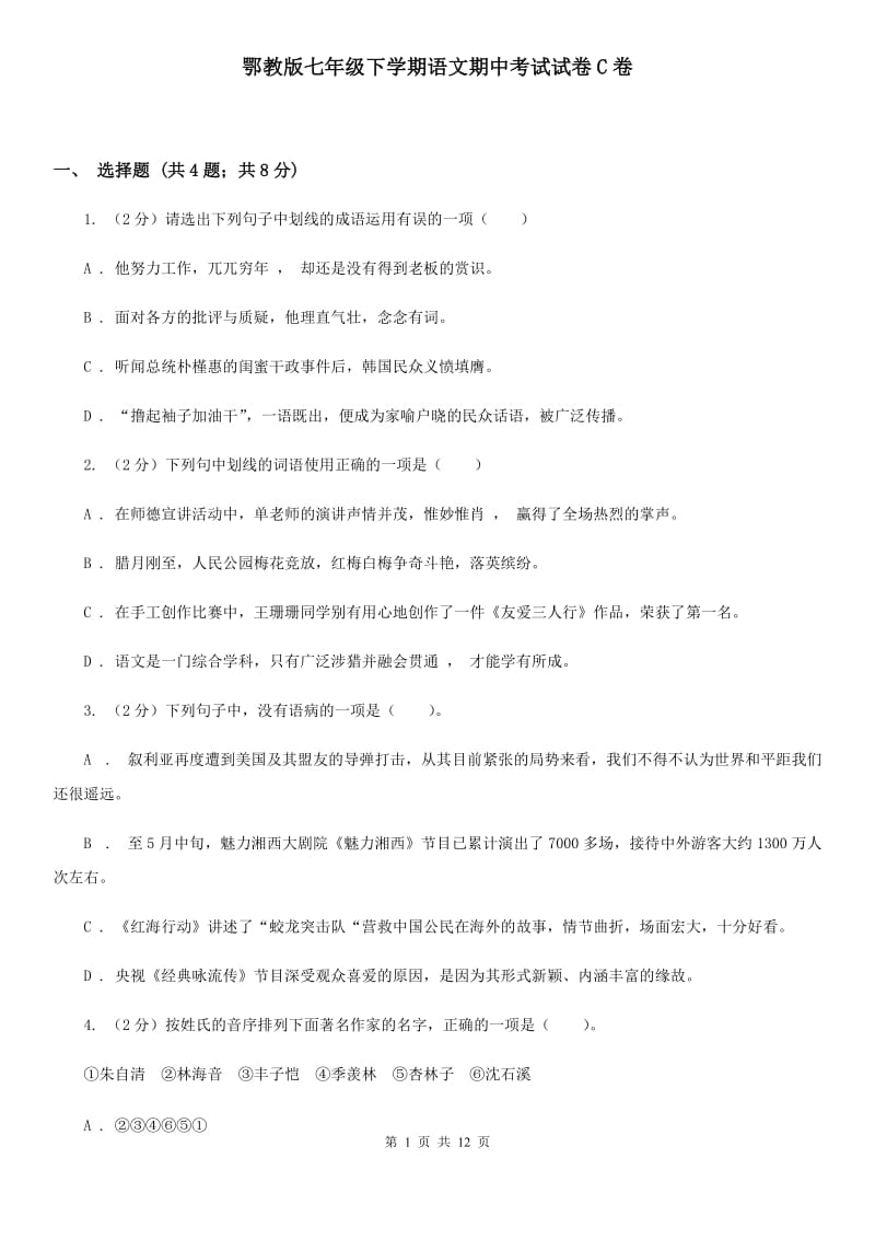 鄂教版七年级下学期语文期中考试试卷C卷_第1页