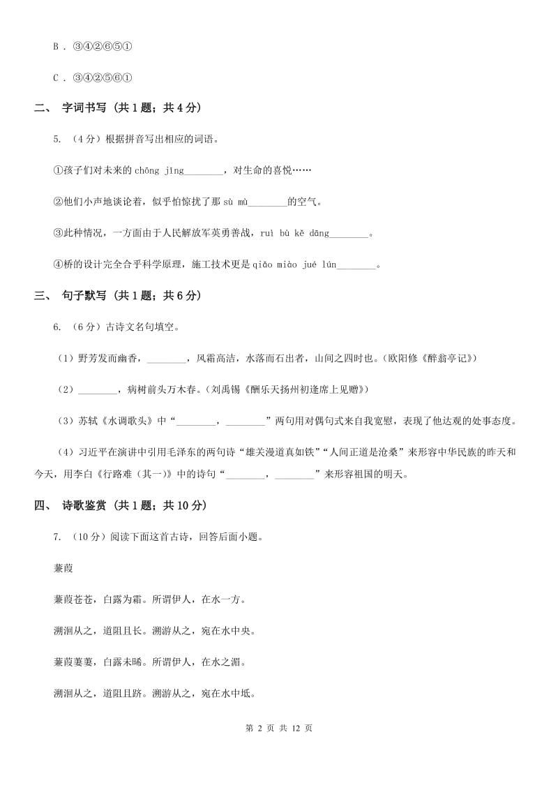 鄂教版七年级下学期语文期中考试试卷C卷_第2页