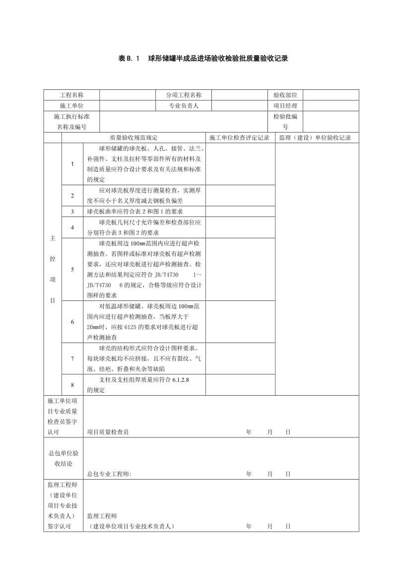 SY-4202-2007-储罐工程(分项工程质量验收记录)_第1页