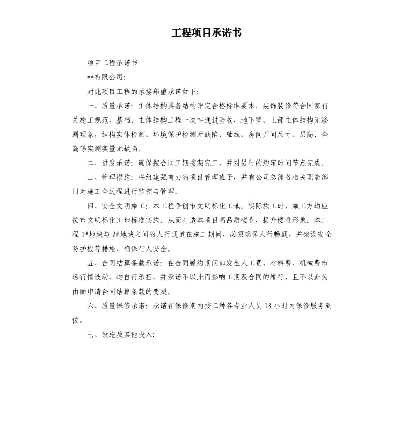 工程项目承诺书.docx_第1页