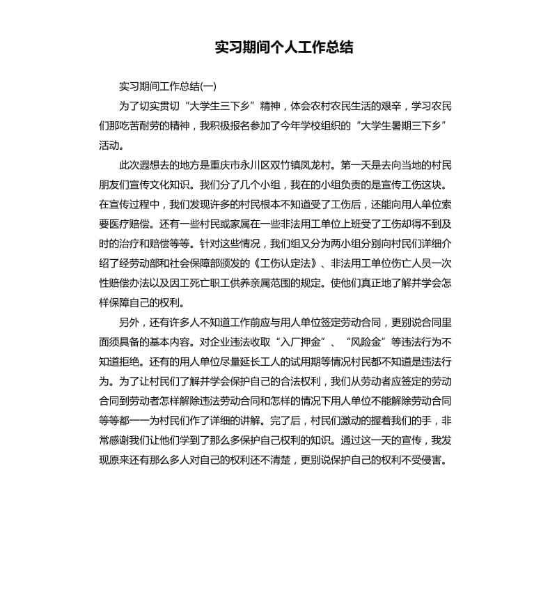 实习期间个人工作总结.docx_第1页