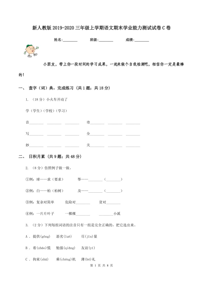 新人教版2019-2020三年级上学期语文期末学业能力测试试卷C卷_第1页