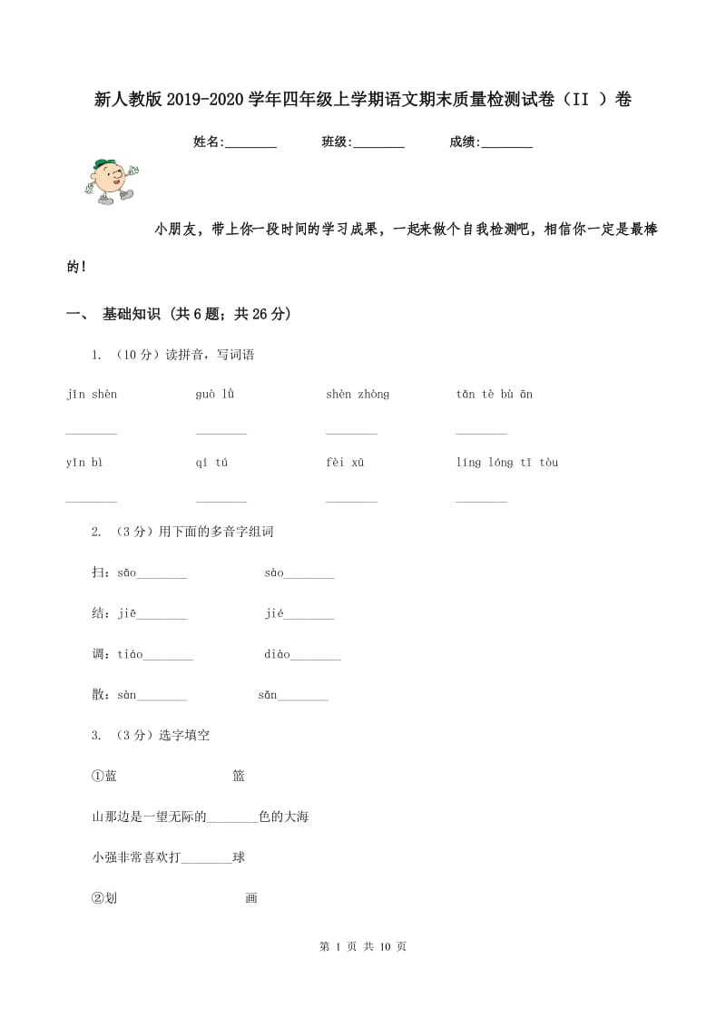 新人教版2019-2020学年四年级上学期语文期末质量检测试卷（II ）卷_第1页