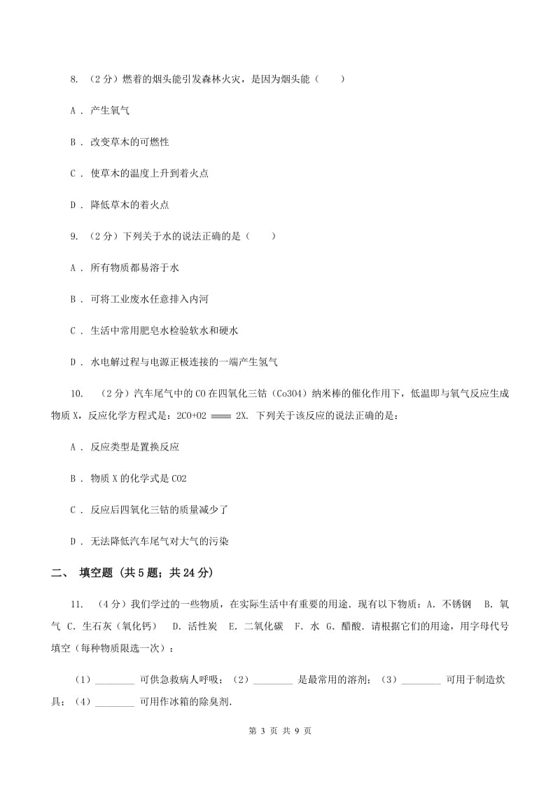 2019-2020年度九年级上学期期末化学试卷（II）卷_第3页